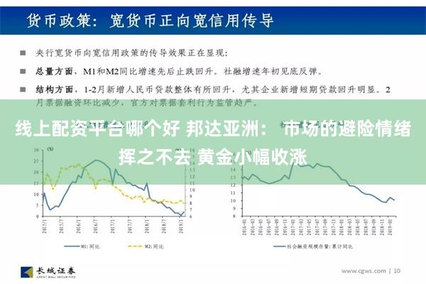 线上配资平台哪个好 邦达亚洲： 市场的避险情绪挥之不去 黄金小幅收涨