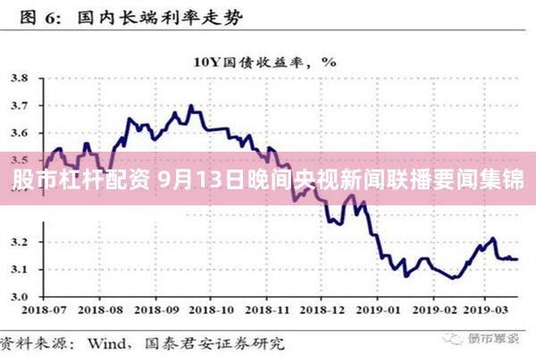 股市杠杆配资 9月13日晚间央视新闻联播要闻集锦