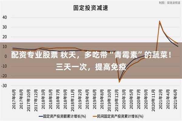 配资专业股票 秋天，多吃带“青霉素”的蔬菜！三天一次，提高免疫