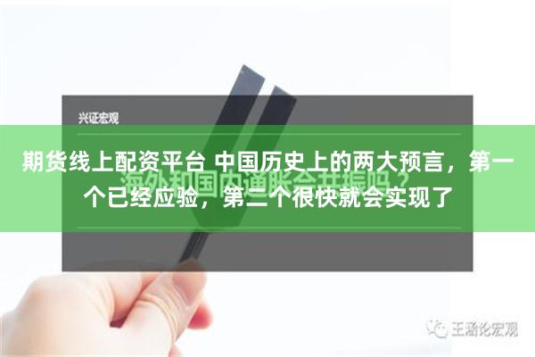 期货线上配资平台 中国历史上的两大预言，第一个已经应验，第二个很快就会实现了