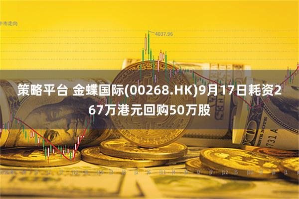 策略平台 金蝶国际(00268.HK)9月17日耗资267万港元回购50万股