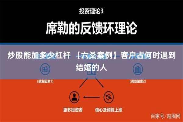 炒股能加多少杠杆 【六爻案例】客户占何时遇到结婚的人