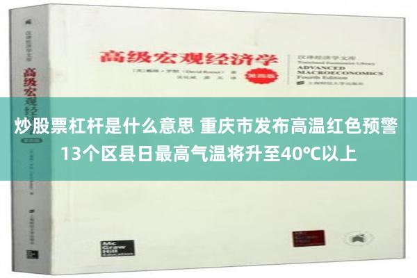 炒股票杠杆是什么意思 重庆市发布高温红色预警 13个区县日最高气温将升至40℃以上