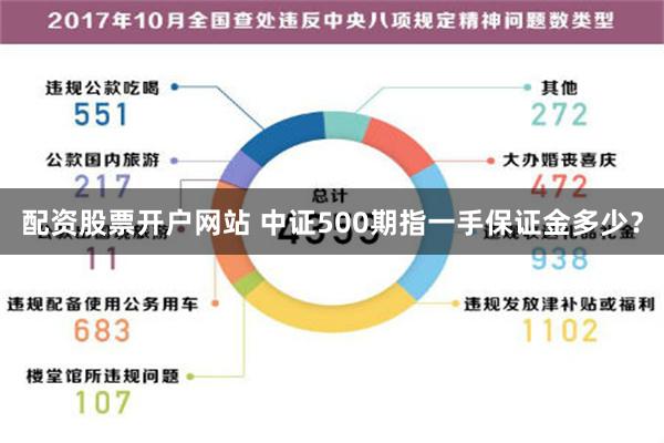 配资股票开户网站 中证500期指一手保证金多少？