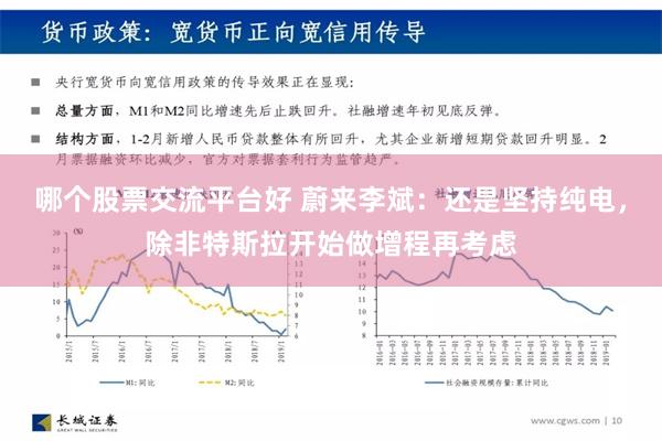 哪个股票交流平台好 蔚来李斌：还是坚持纯电，除非特斯拉开始做增程再考虑