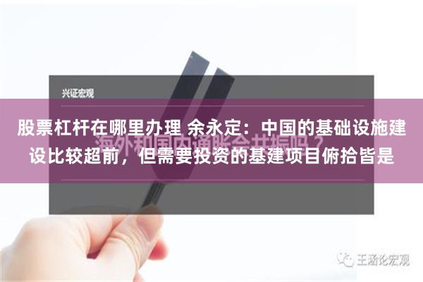 股票杠杆在哪里办理 余永定：中国的基础设施建设比较超前，但需要投资的基建项目俯拾皆是