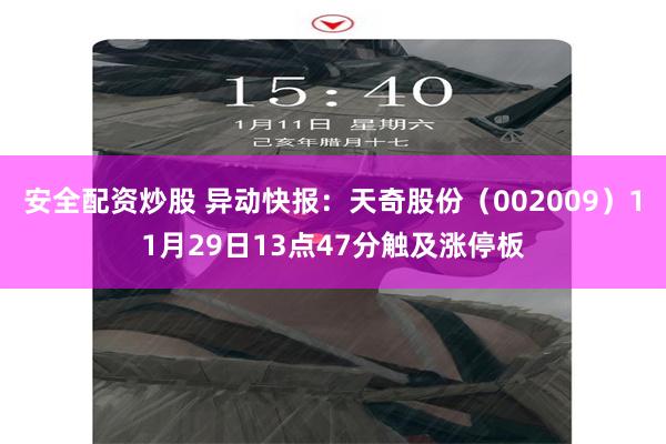 安全配资炒股 异动快报：天奇股份（002009）11月29日13点47分触及涨停板