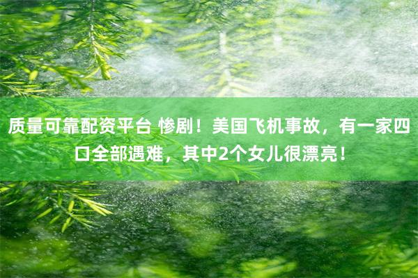 质量可靠配资平台 惨剧！美国飞机事故，有一家四口全部遇难，其中2个女儿很漂亮！