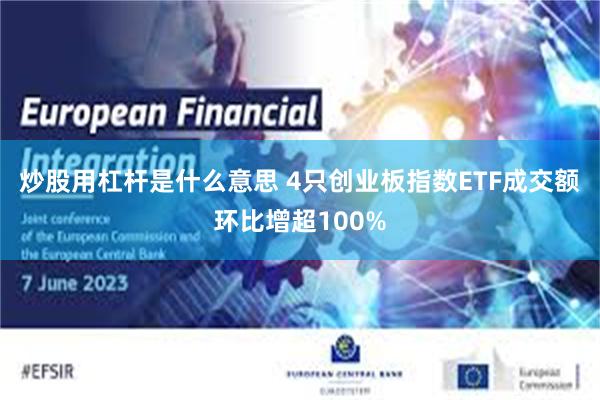 炒股用杠杆是什么意思 4只创业板指数ETF成交额环比增超100%