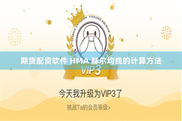 期货配资软件 HMA 赫尔均线的计算方法